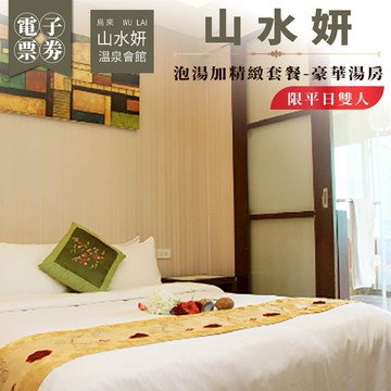 烏來【山水妍】雙人平日泡湯加精緻套餐-豪華湯房MO26S