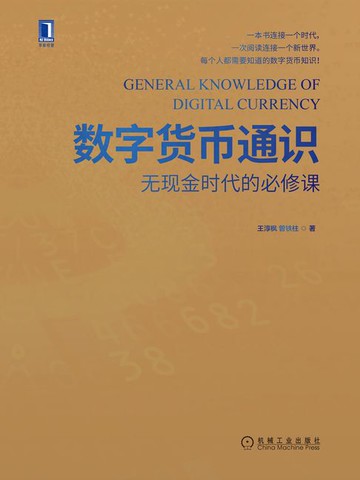 【電子書】数字货币通识：无现金时代的必修课