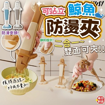 [二合一雙面可夾 可站立可掛]防燙夾 電鍋夾 隔熱夾 鍋夾 矽膠夾子