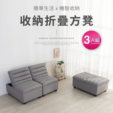 IDEA-亞麻布折疊隱藏收納方凳/沙發椅/2色可選-3入組(運費另計)