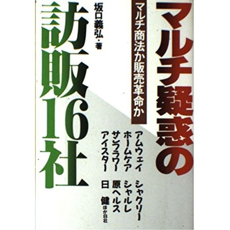 マルチ疑惑の訪販16社?マルチ商法か販売革命か