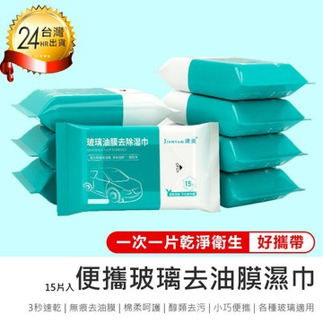 汽車｜機車百貨 【玻璃去油膜濕巾-10包入】去油膜清潔劑I【AB1367】