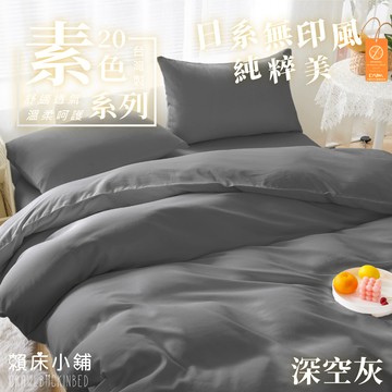 台灣製 日本大和防螨素色床包 雙人/單人/加大/特大/三件組/四件組/床包組/兩用被/被套/床包/無印/日系素色 深空灰