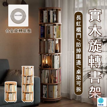 台灣公司 工廠直銷 可開發票 【宅配免運】實木書架 立式書架 多層書架 旋轉書架 °書櫃 移動書櫃 落地書櫃 書籍陳列櫃 客廳書架店長推薦 新品特價 5z86