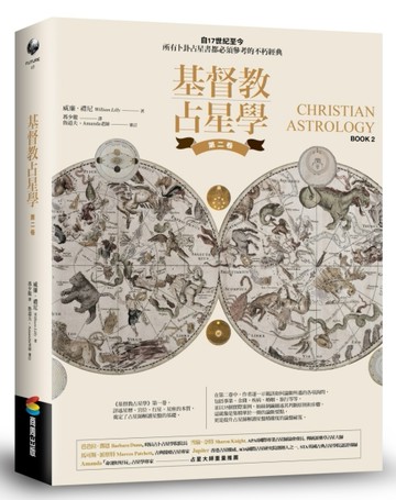 基督教占星學．第二卷【TAAZE讀冊生活】
