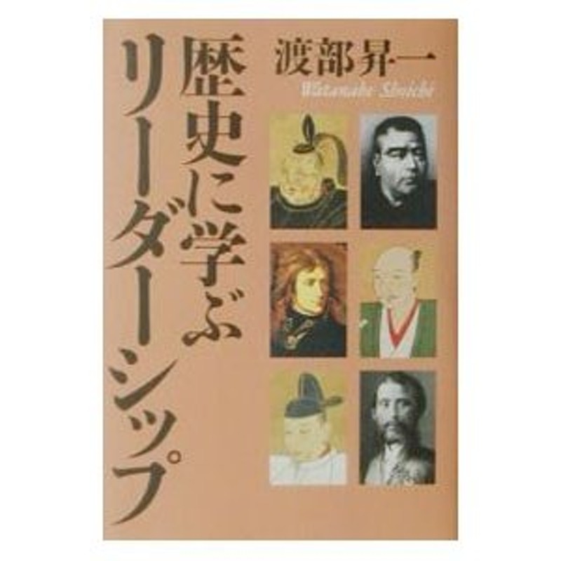 歴史に学ぶリーダーシップ／渡部昇一　LINEショッピング