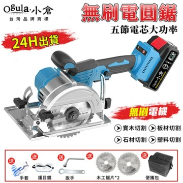 【Ogula小倉】無刷電圓鋸 木工切割機 鋰電手持圓鋸機 圓盤切割機【10000M五節一電】（保固兩年）