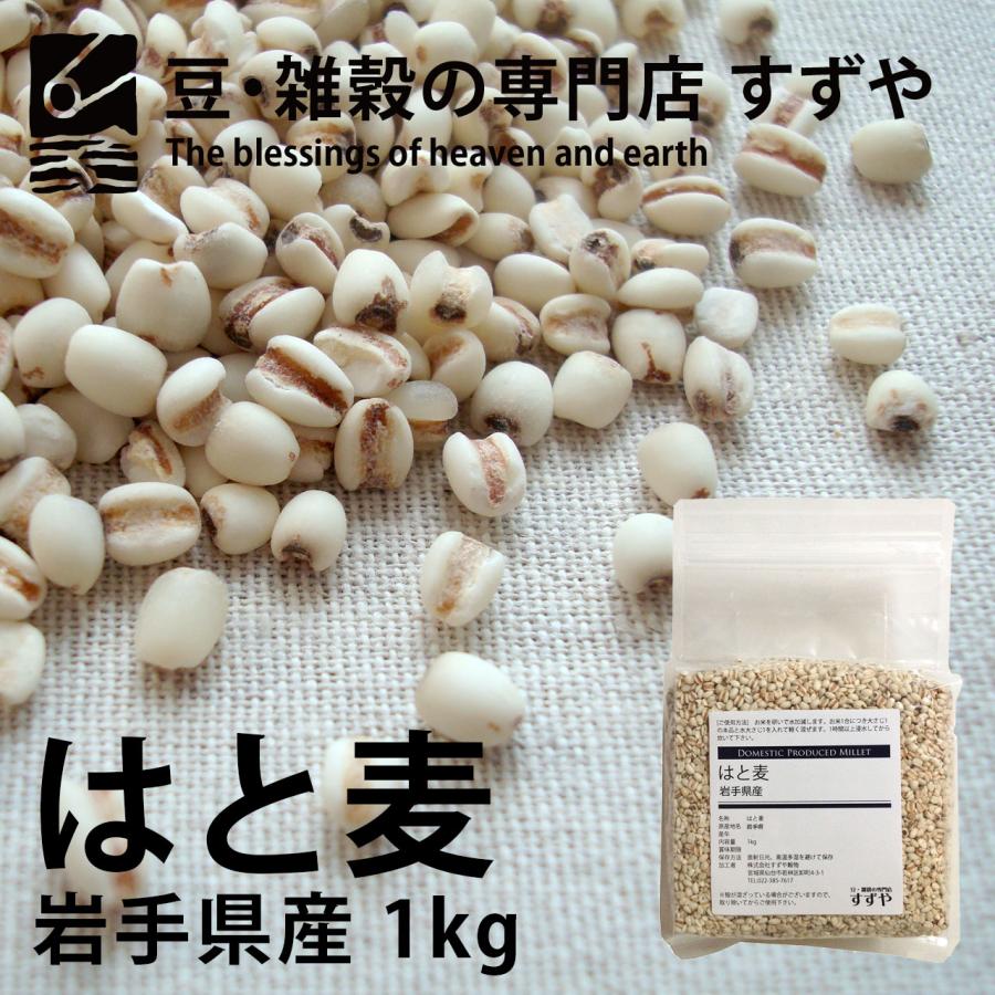 はと麦(ハトムギ) 1kg×4 2022年 岩手県産 チャック付き 送料無料