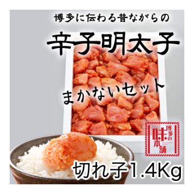 ふるさと納税 筑紫野市 訳アリ!職人の辛子明太子1.4kg(筑紫野市)