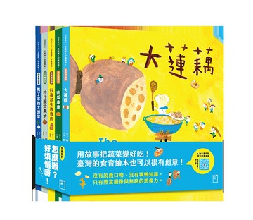 怎麼辦？好煩惱呀！Part 2【蔬果系列食育繪本套書4】