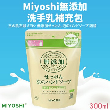 日本【MiYOSHi石鹼】無添加泡沫洗手乳 補充包300ml【領券滿額再折千7/31止】