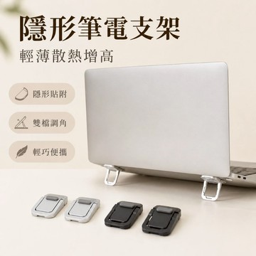 【JH小舖】隱形筆電支架 鋁合金筆電增高架 筆電散熱架 筆電支架 筆電架 筆電墊高架 桌面支架 筆電配件