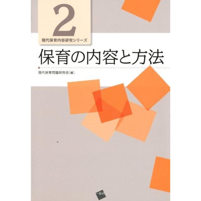 保育の内容と方法 現代保育内容研究シリーズ 現代保育問題研究会