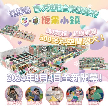 【台南】遠百成功店4F【糖果小鎮】(追風奇幻島集團) 【20