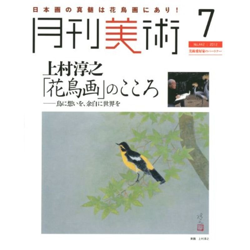 月刊 美術 2012年 07月号 雑誌