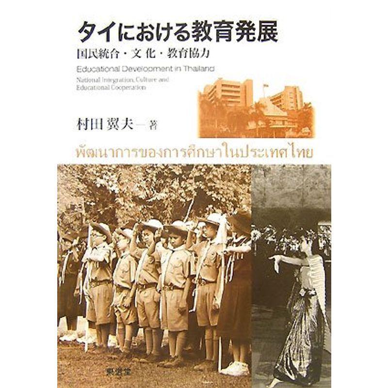 タイにおける教育発展?国民統合・文化・教育協力