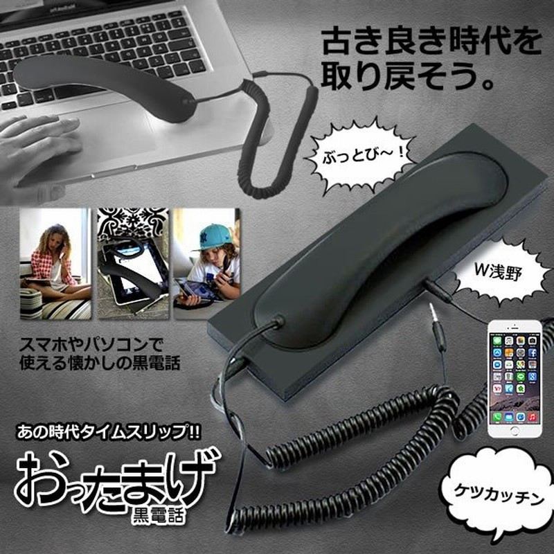 おったまげ 黒電話 スマホ 受話器 首に挟める 昭和 アイフォン アンドロイド レトロ 電話機 3 5mm Iphone プラグ 対応 Ottamage 通販 Lineポイント最大0 5 Get Lineショッピング