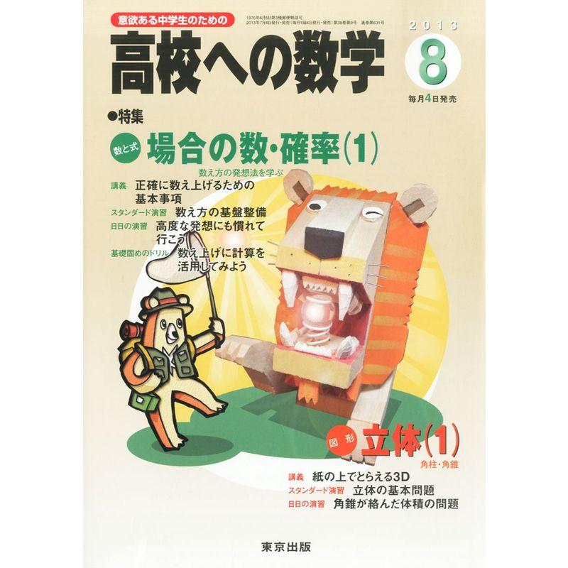 高校への数学 2013年 08月号 雑誌