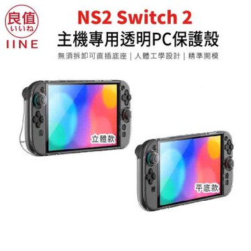 【良值 IINE】NS2 Switch 2 透明主機保護殼套組(L1094立體款/L1095平底款)