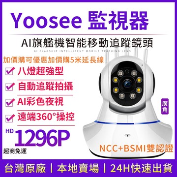 YOOSEE 無線 監視器 1080P 移動追蹤 手機 遠端監控  多人觀看  警報偵測發送 WIFI 攝影機 廣角鏡頭