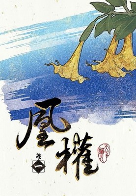凰權（卷一）[二手書_良好]