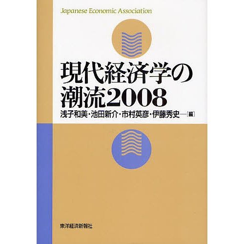 現代経済学の潮流 浅子和美