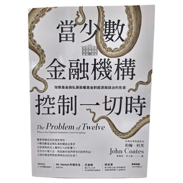 商周出版 當少數金融機構控制一切時：指數基金與私募股權基金對經濟與政治的危害