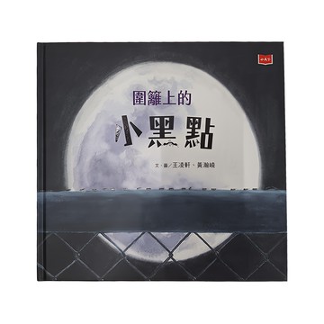 小天下出版社 圍籬上的小黑點  4歲以上  王凌軒 黃瀚嶢