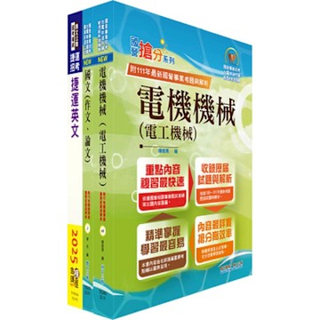 台北捷運招考（工程員(三)【電機維修類】）套書（贈題庫網帳號、雲端課程）