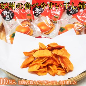 紀州かつらぎ山の食べやすい干し柿　化粧箱入　２５ｇ×１０個　「2024年1月中旬以降発送予定」