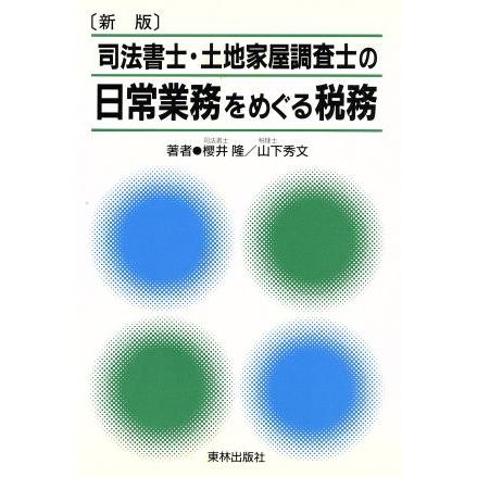 司法書士・土地家屋調査士の日常業務をめぐる税務／桜井隆(著者),山下秀文(著者)