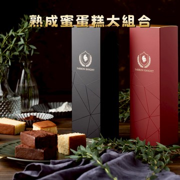 🚚3日內出貨【法蘭騎士】熟成蜜蛋糕大組合｜常溫甜點｜蛋素｜生日蛋糕｜送禮禮盒｜台灣伴手禮｜蜂蜜蛋糕｜巧克力蛋糕｜彌月蛋糕｜年節禮盒