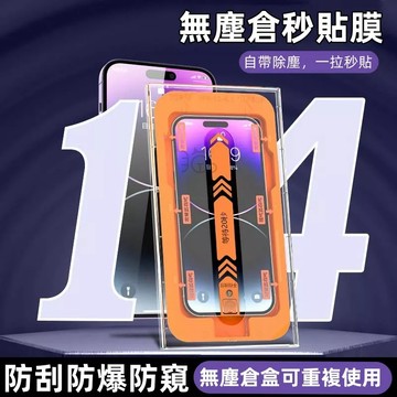 一拉秒貼無塵倉 玻璃貼 防窺 適用 蘋果 iPhone 14 13 12 11 Pro Max 保護貼 i14 秒貼膜