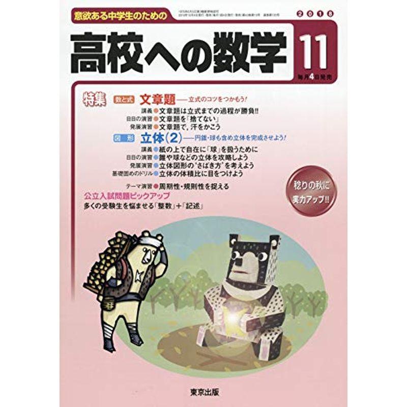 高校への数学 2018年 11 月号 雑誌