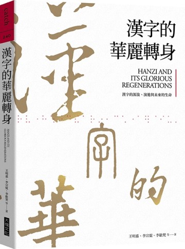 漢字的華麗轉身︰漢字的源流、演進與未來的生命[二手書_良好]