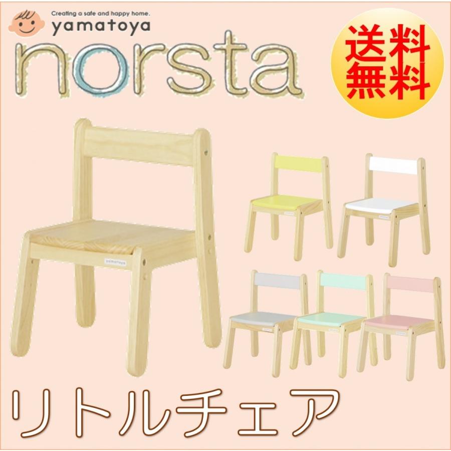 ノスタ リトルチェア 大和屋 norsta キッズチェア ロータイプ 子供用