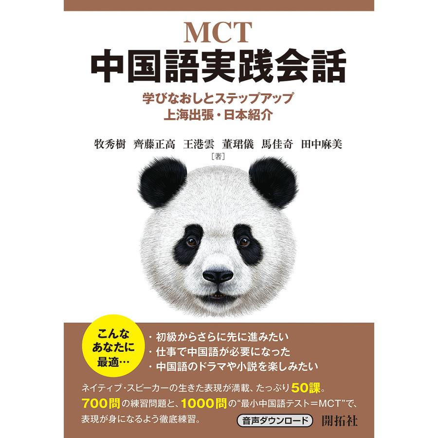 MCT中国語実践会話 学びなおしとステップアップ上海出張・日本紹介