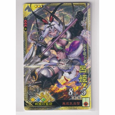 三国志大戦6 群 6弾 SR 呂姫 無双気炎撃 戦姫 コレクション用