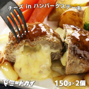 チーズ in ハンバーグステーキ 150g×2個 グラスフェッドビーフ使用 ゴーダチーズ 冷凍 未加熱 -B411C