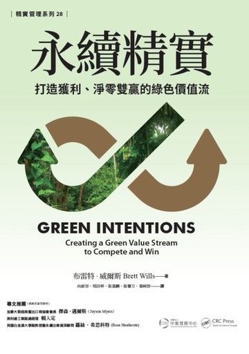永續精實：打造獲利、淨零雙贏的綠色價值流[二手書_全新]
