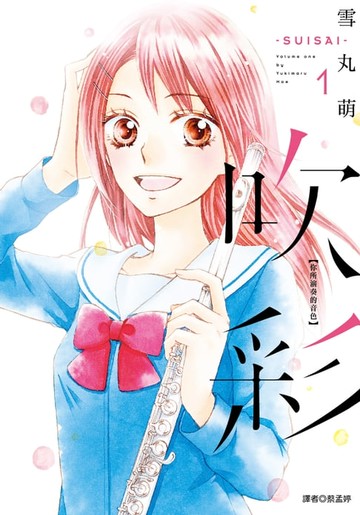 【電子書】吹彩 你所演奏的音色(01)