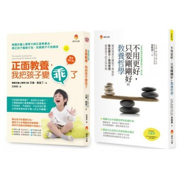 剛剛好的正面教養哲學套書(共2本)：正面教養，我把孩子變乖了+不用更好，只要剛剛好的教養哲學/楊順興,艾倫‧凱茲丁【城邦讀書花園】