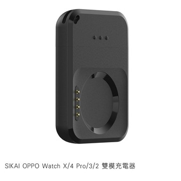 SIKAI OPPO Watch X/4 Pro/3/2 雙模充電器 手錶充電器 磁吸充電器【APP賺6%點數 領券最高折500】