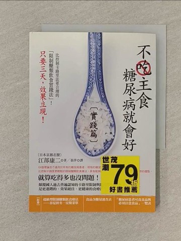 【書寶二手書T1／醫療_SP3】不吃主食糖尿病就會好(實踐篇)_江部康二