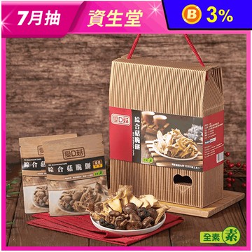 【愛D菇】綜合香菇脆餅禮盒(10g*12包/盒) 全素禮盒
