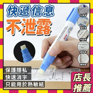 🥝台灣現貨🥝熱敏紙塗改液 消除筆 快遞地址塗抹神器 隱私消除 專用無痕去字塗改筆 熱感應紙塗改液 包裹塗改 隱形筆