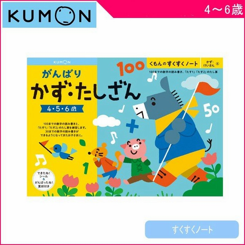 幼児ドリル 4歳 5歳 6歳 くもんのすくすくノート がんばりかず たしざん くもん出版 Kumon ワークブック 知育 子供 キッズ Baby Kids 知育玩具 ゆうパケット 通販 Lineポイント最大0 5 Get Lineショッピング