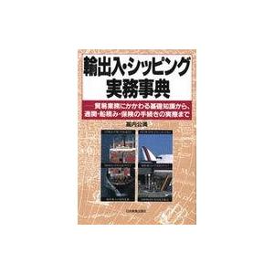 中古単行本(実用) ≪商業≫ 輸出入・シッピング実務事典