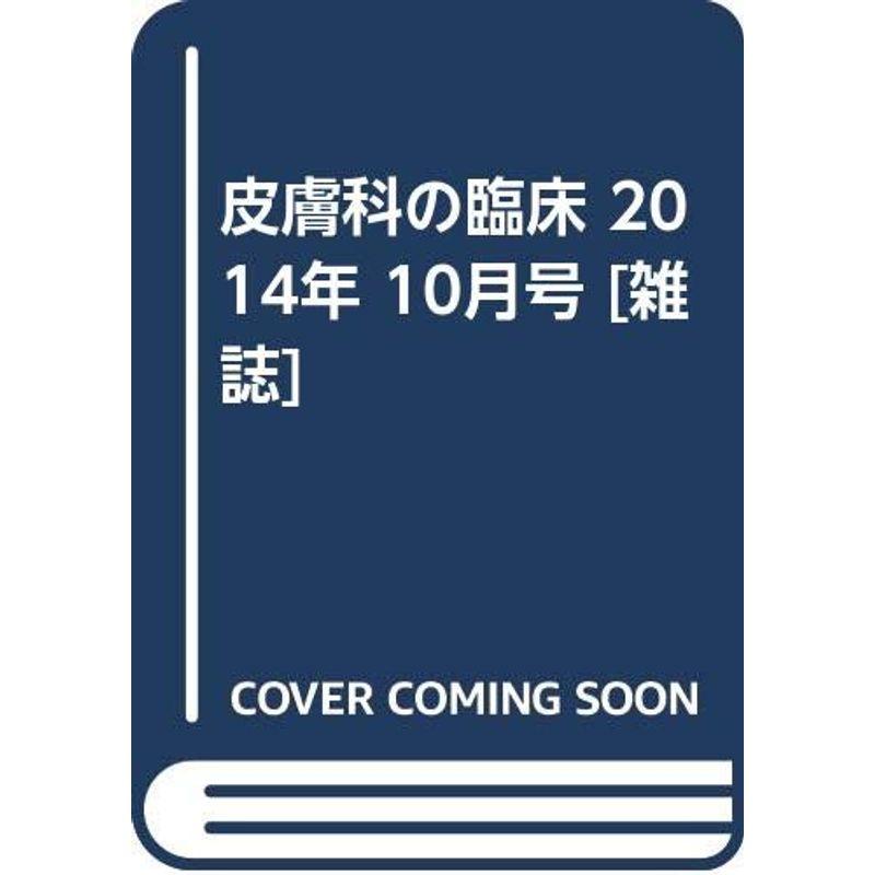 皮膚科の臨床 2014年 10月号 雑誌