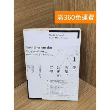 【雷根360免運】【送贈品】愛、欲望、出軌的哲學 #七成新 #八成新【Q-H1085】